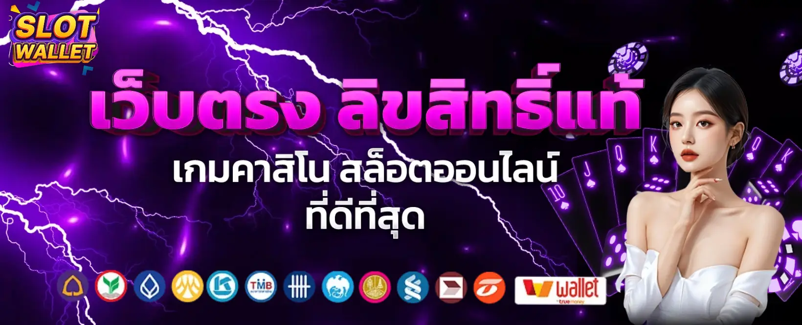 เว็บ ตรง รองรับ วอ เลท ล่าสุด-banner